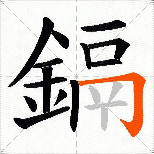 鎘