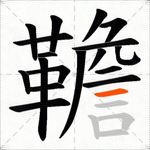 韂