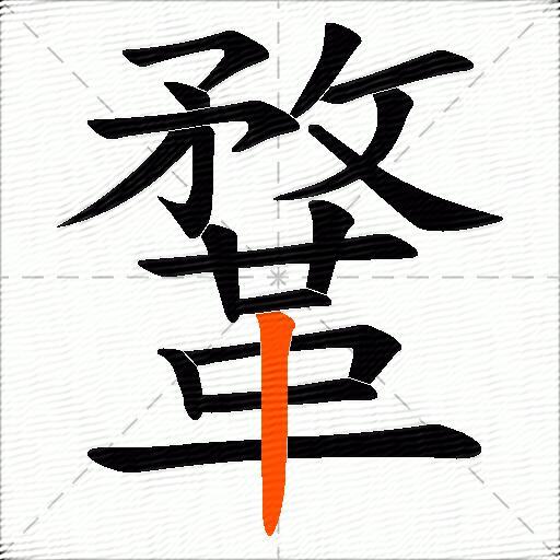 鞪
