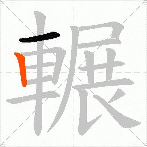 輾