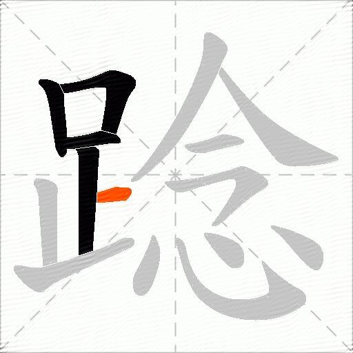 踗