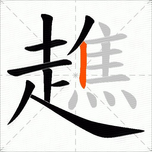 趭