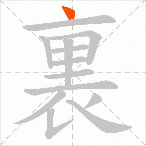 裏