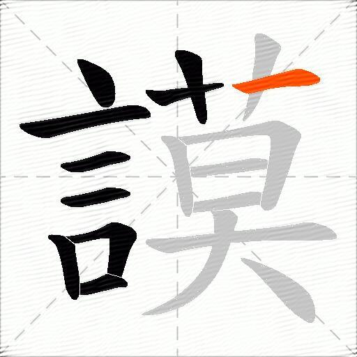 謨