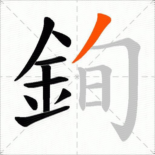 銁