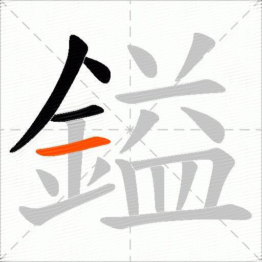 鎰