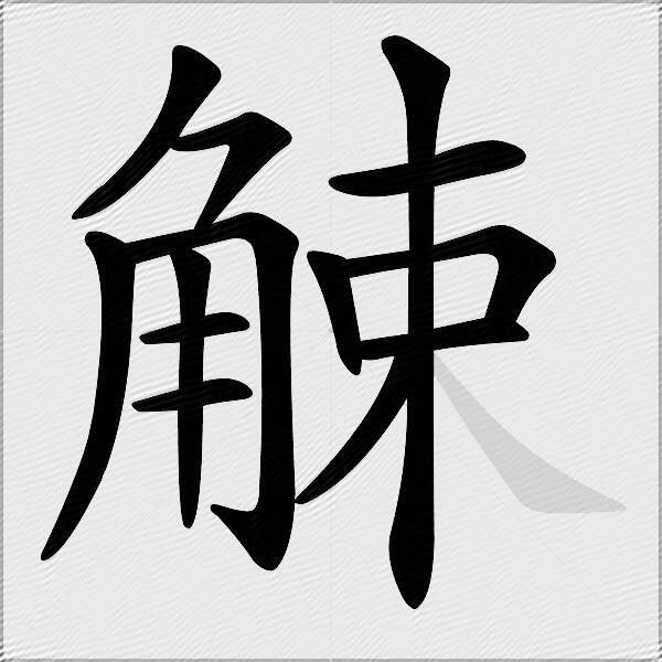 觫