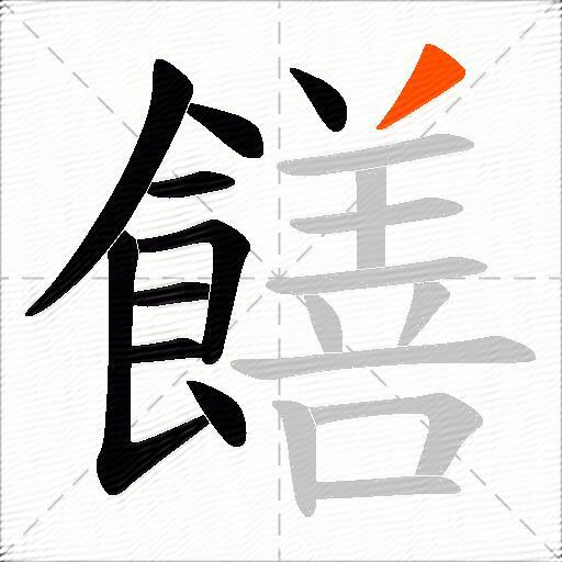 饍