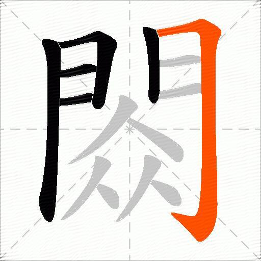 閦