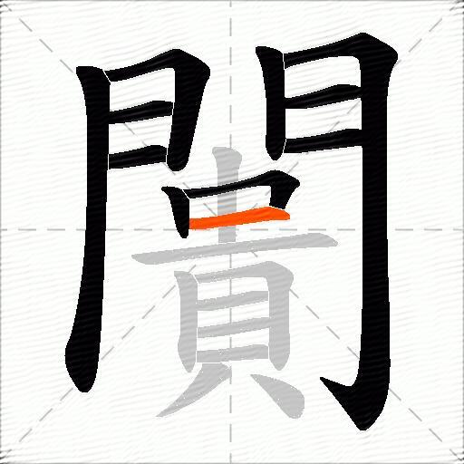 闠