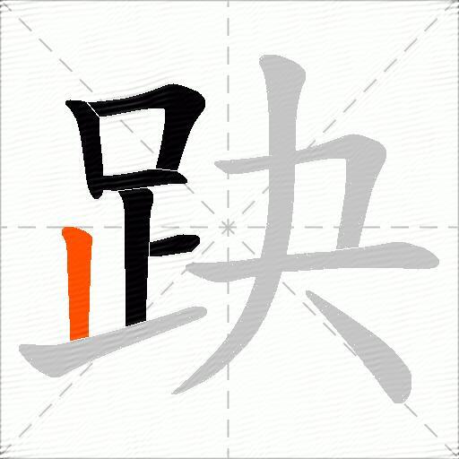 趹