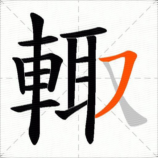 輙