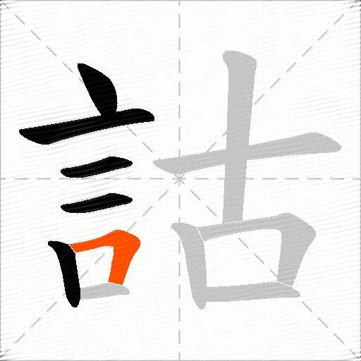 詁