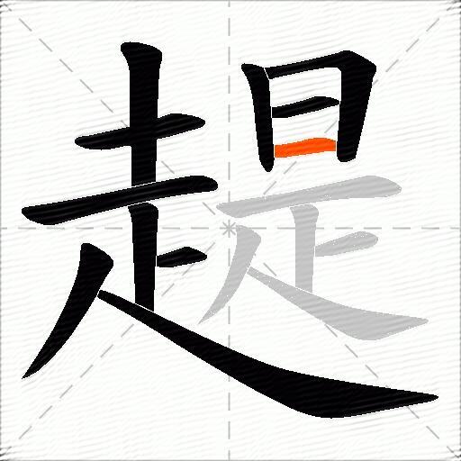趧