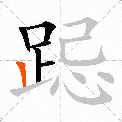 跽
