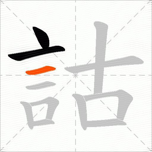 詁