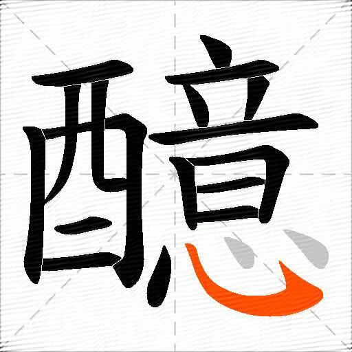 醷