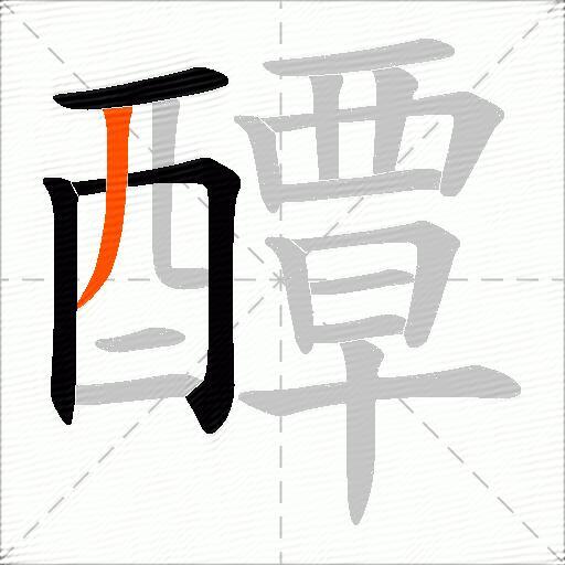 醰