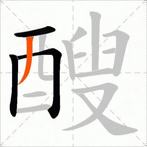 醙