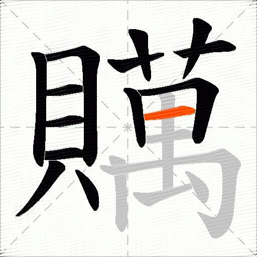 贎