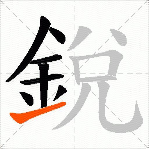 銳