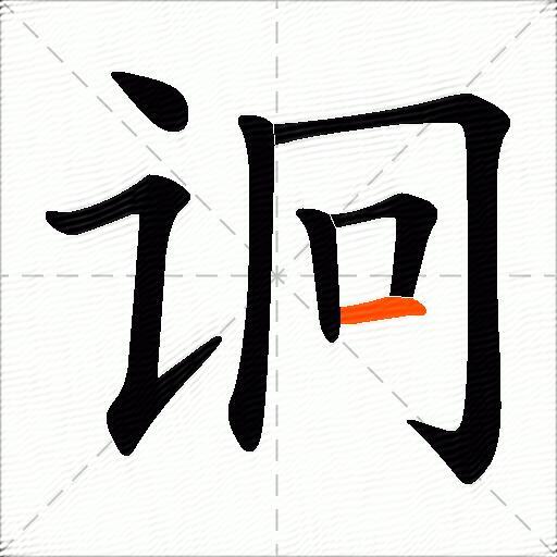 诇