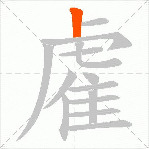 雐