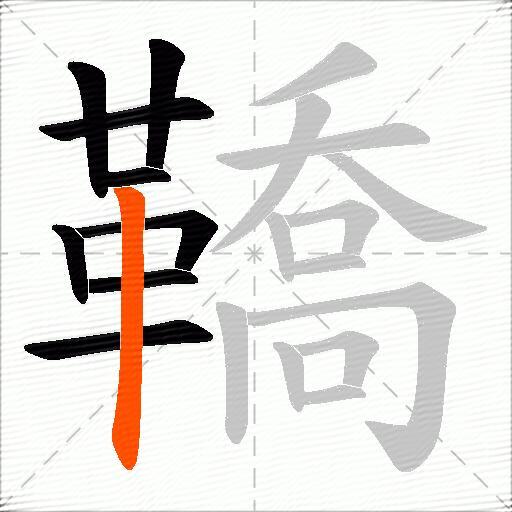鞽
