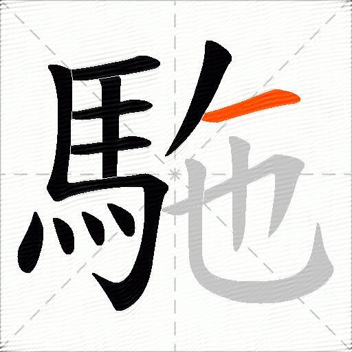 駞