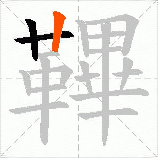 鞸