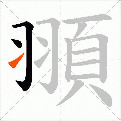 頨