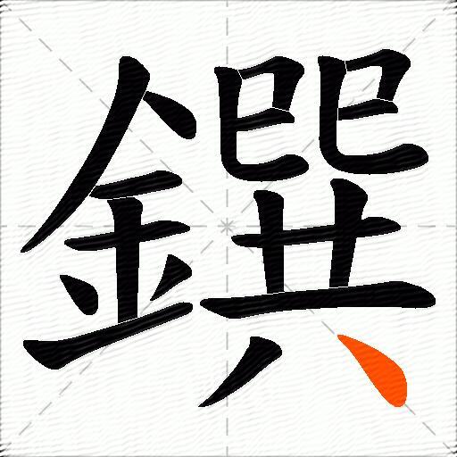 鐉