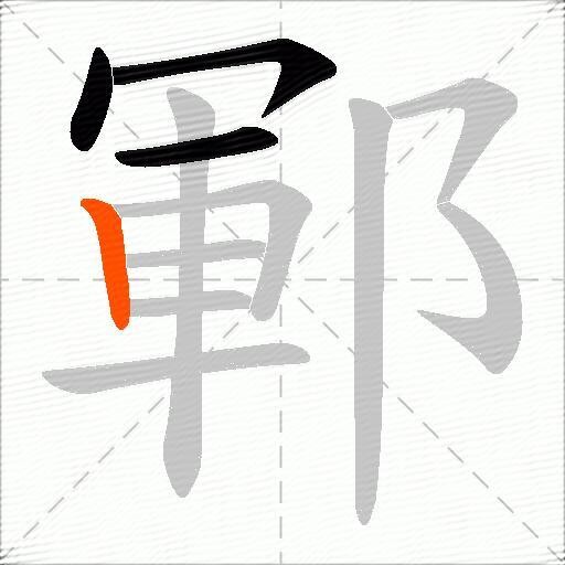 鄆