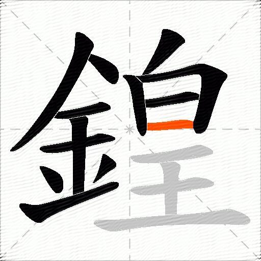 鍠