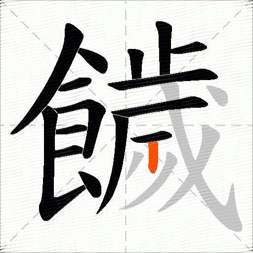 饖