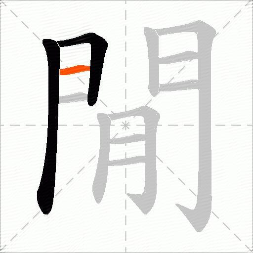 閒