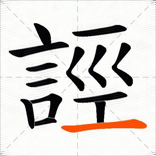 誙
