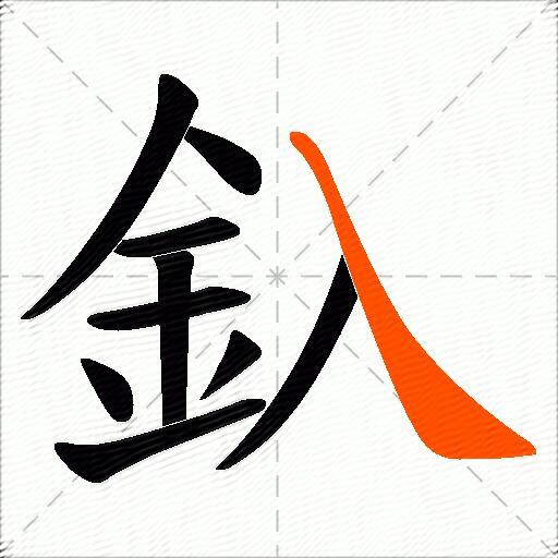 釞