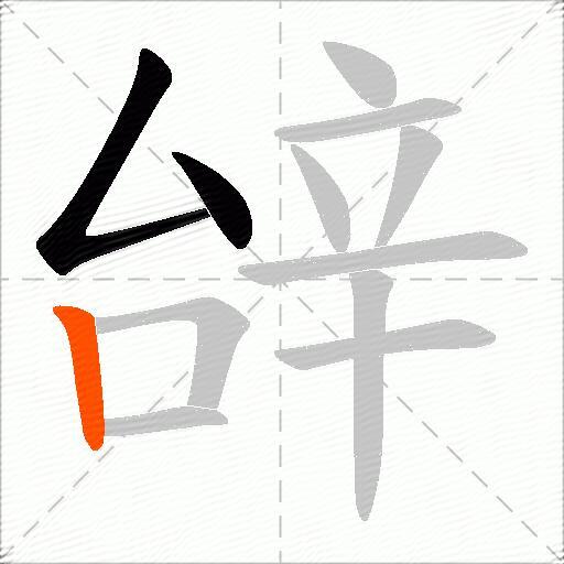 辝