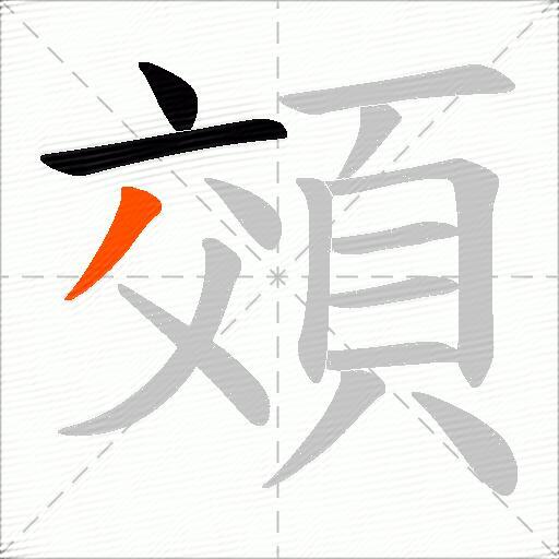 頝