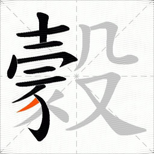 豰