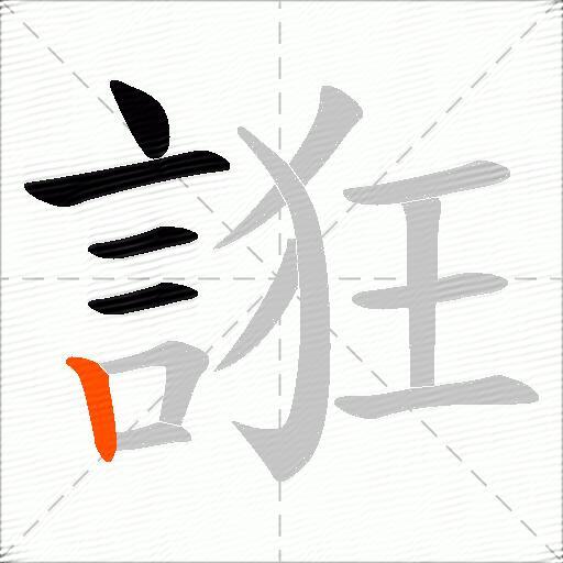 誑