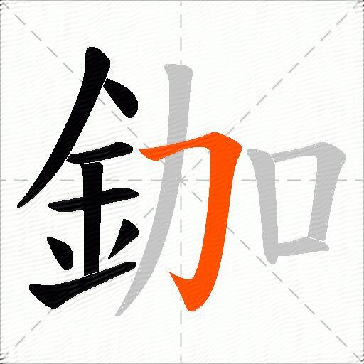 鉫
