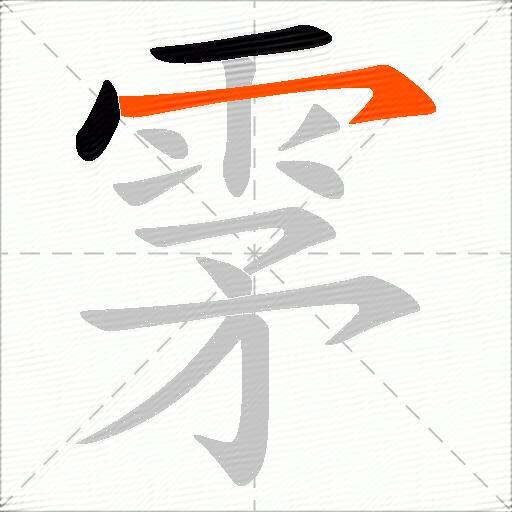 雺