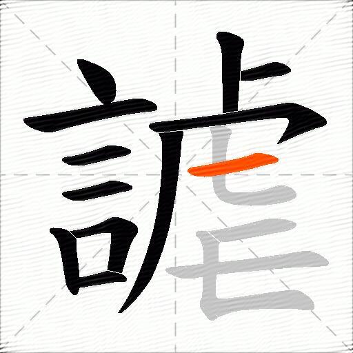 謔