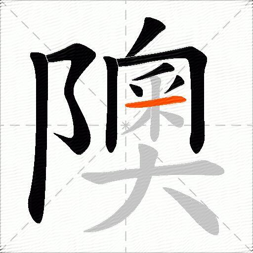 隩