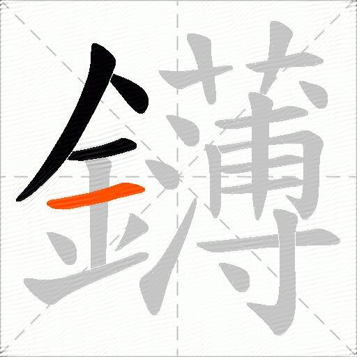 鑮