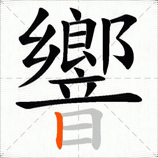響