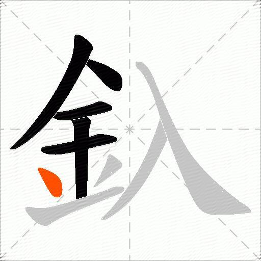 釞