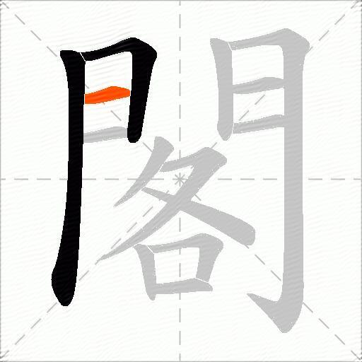 閣